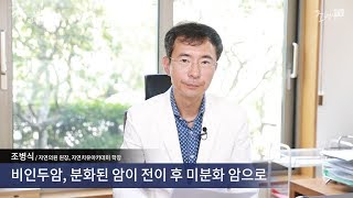 비인두암, 분화된 암이 전이 후 미분화 암으로