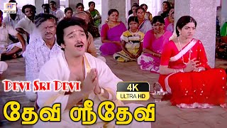 தேவி ஸ்ரீதேவி உன் திருவாய் | Devi sri devi  | Love HD Song | S.P. B, Vani Jayaram | Gangai Amaran