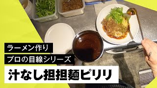 東京【汁なし担担麺ピリリ】のラーメン作りをのぞき見！店員さん目線でキッチン公開｜キンキンラーメン修行道