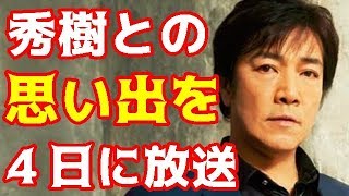 野口五郎、西城秀樹さんの思い出を徳光さんに明かす　放送は4日・・・【西城秀樹・ヤングマン・YMCA】