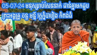 មនុស្សរាប់់សែននាក់មកជួបជាន់ជើងគ្នា ព្រះអង្គគ្រូ ចន្ទ មន្នី | វត្តភ្នំបារៀង កំពង់ធំ #sharedomneng