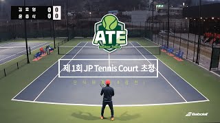 제1회 JP Tennis Court 초청 단식 대회 (4강전) [윤충식 vs 김효영]