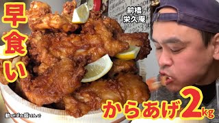 【チャレンジ】今度はからあげ？！2kgを15分完食で無料！！〜栄久庵さん〜【大食い】【大胃王】【早食い】