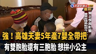 狂！自然受孕4胎生得7男嬰 爸：還想拚女孩－民視台語新聞