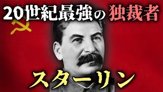 【ゆっくり歴史解説】スターリンの生涯：ソ連の独裁者は何を成し遂げたのか