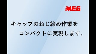 キャップのねじ締め作業をコンパクトに実現します。