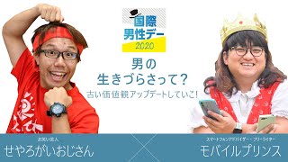 【国際男性デー企画】男の生きづらさって？ 　せやろがいおじさん×モバイルプリンス対談