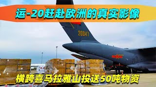 国宝级运20编队欧洲送武器，舱门满载干扰弹，全程保持实战状态