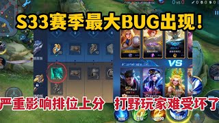 S33赛季最大BUG出现！严重影响排位上分，打野玩家难受坏了