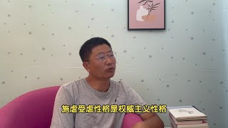 施虐受虐性格是权威主义性格