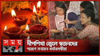 নানা ধর্মীয় আচারে অনুষ্ঠিত হলো দীপাবলি উৎসব | Diwali Festival | Barishal News | Somoy TV