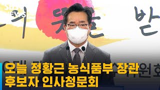 오늘 정황근 농식품부 장관 후보자 청문회 / SBS