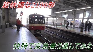 【全席クロスシート】超快適な2100形快特で京急線を乗り通してみた！！