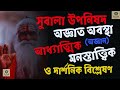 subala upanishad break the illusion find true self সুবালা উপনিষদ অজ্ঞতার পর্দা সরান আজই