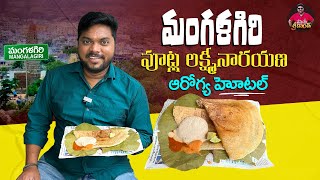 వూట్ల లక్ష్మీనారయణ టిఫిన్స్ | Healthy Millet Tiffins in Mangalagiri | Vutla Lakshmi Narayana Tiffins