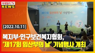 복지부·인구보건복지협회, ‘제17회 임산부의 날’ 기념행사 개최 (20221011)