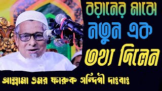 ইহুদি নাসারা নাকি জান্নাতে যাবে এ কি বললেন মুফতী ওমর ফারুক সন্দিপী | Omor Faruk Sondipi waz