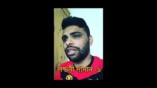 লন্ডনী দামান -১ ll Londoni Groom -1 ll Funny Update