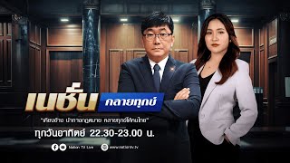 เนชั่นคลายทุกข์ | FULL | 9 ก.พ. 68 | NationTV22