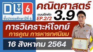 เฉลยแบบฝึกหัด 3.9 DLTV ป.6 EP.2/2 การวิเคราะห์โจทย์ปัญหาทศนิยม 2 ขั้นตอน | ครูอาร์ม สอนคณิตศาสตร์