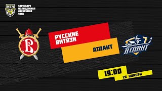 26.11.2020. «Русские Витязи» – СМО МХК «Атлант» | (Париматч МХЛ 20/21) – Прямая трансляция