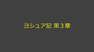 聖書朗読 06 ヨシュア記 第３章