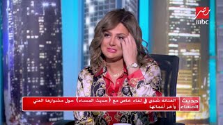 الفنانة شذى تكشف لـ #حديث_المساء أسباب اختفائها لفترات طويلة