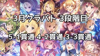 【プリコネR】3月クランバトル  3段階目 5-1貫通 4-2貫通 3-3貫通 フルオート | メサルティム ‧ ウールヴヘジン ‧ ライデン ‧ ライライ ‧ ワイバーン