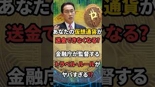 【政治】あなたの仮想通貨が送金できなくなるかもしれない！金融庁が監督するトラベルルールとは！？ #ビットコイン #nft #仮想通貨 #イーサリアム  #web3 #btc