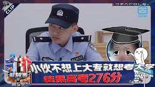 🚓霸小伙不想上大专就想考大学，结果高考276分《守护解放西5》精彩看点 | 哔哩哔哩纪录片 【哔哩哔哩精选 Bilibili Variety】