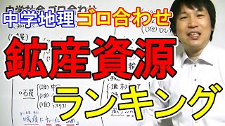 中学社会【ゴロ合わせ】地理「鉱産資源・ランキング」