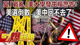 憂「戰亂」美大學發屯糧警告！ 美選倒數…美中回不去了！-黃世聰 徐俊相《@57BreakingNews 》精選篇 網路獨播版-1900-1