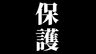 作業＆雑談配信　そういえば小学生を保護しました