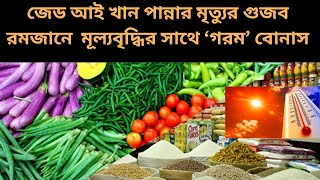 জেড আই খান পান্নার মৃত্যুর গুজব |রমজানে মূল্যবৃদ্ধির সাথে ‘গরম’ বোনাস |MILTON HASNAT|রূপান্তরের সত্য