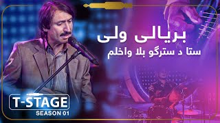 Baryali Wali- Sta Da Stargo Bala Wakhlm (Love Your Eyes)Song/ بریالی ولی- آهنگ ستا د سترګو بلا واخلم