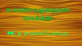 உங்கள் வழக்கு முடிவுக்கு வந்தது