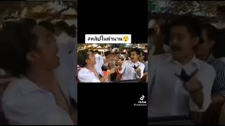 คลิปในตำนานคนไทย เอส ลาดยาว นครสวรรค์