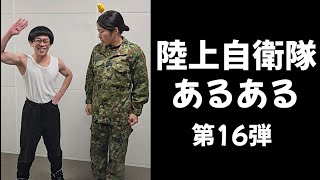 【陸上自衛隊あるある】第16弾　＃Shorts【陸上自衛隊・女性自衛官・自衛隊芸人・お笑い・福知山駐屯地・ちっぴぃちゃんズの陸上自衛隊あるある】