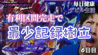 【毎日健康デビル生活 6日目】最少記録樹立⁉デビルラッシュ完走したのにこの枚数・・・【鉄拳4デビルver】｜企画戦隊笑ウンジャー