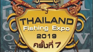 สำรวจ งาน TFE 2019 ครั้งที่ 7 (Thailand Fishing Expo 2019) #ตกปลาสัตหีบ #สัตหีบฟิชชิ่งคลับ