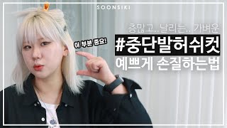 중단발 레이어드컷 거지존 스타일링 l 단발 허쉬컷에서 예쁘게 기르는법 lsoonsikihair kstyle