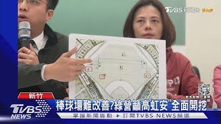 棒球場難改善? 綠營籲高虹安「全面開挖」｜TVBS新聞