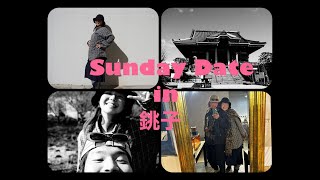 千葉県銚子エリアぶらり旅　Vlog　～地球が丸く見える丘、海鮮丼、お寺、今川焼、犬吠埼～