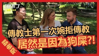 傳教士第一次婉拒傳教 居然是因為狗屎？！｜政經關不了（精華版）｜2019.09.01