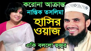 তসলিমা নাসরিনকে নিয়ে একি বললেন গোলাম রব্বানী । Golam Rabbani Bangla Waz 2021 । Comedy Waz 2021