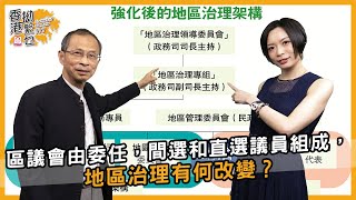 區議會由委任，間選和直選議員組成，地區治理有何改變？ | 香港拗緊乜 | 曾鈺成 林緻茵 (2023-5-19)