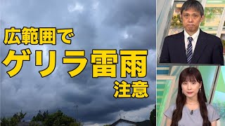 広範囲でゲリラ雷雨のおそれ