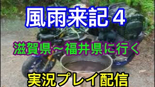 [PS4]　風雨来記４　　福井県～滋賀県に行く、年明け初配信　　　　＃実況プレイ配信　　＃バイク　　＃１人旅