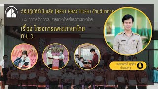 วิธีปฏิบัติที่เป็นเลิศ (Best Practices) เรื่อง โครงการเพชรภาษาไทย ท.ป.ว.