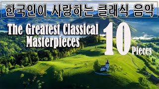 [광고없음][NO ADS] 마음 편안하게 하는 최고의 클래식 명곡 모음 BEST Classical Music List for healing | 모차르트,베토벤,바흐,엘가,비제
